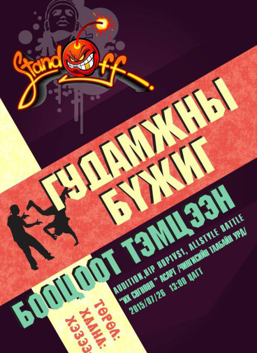 “Stand off” бүжгийн тулаан болно